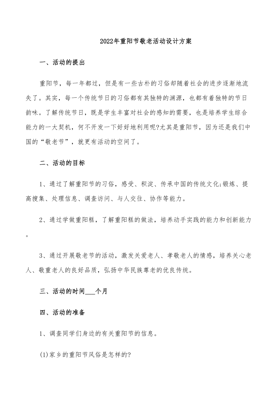 2022年重阳节敬老活动设计方案(DOC 27页).doc_第1页