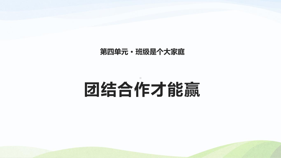 未来版三年级上册道德与法治13-《团结合作才能赢》课件.ppt_第1页