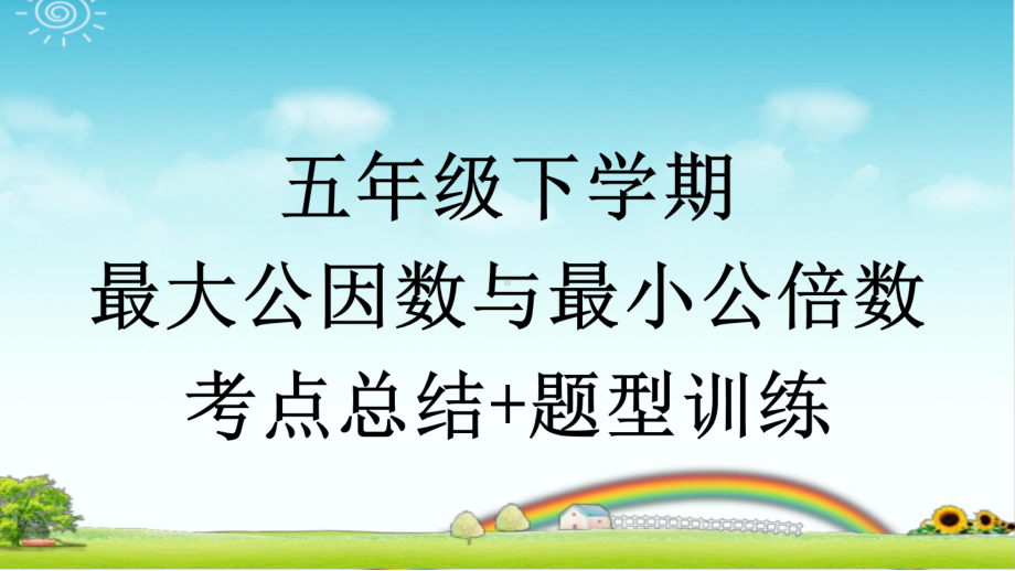 最大公因数与最小公倍数考点总结+题型训练-完整版带答案课件.pptx_第1页