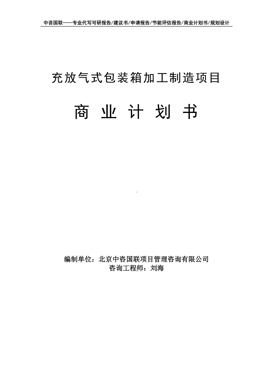 充放气式包装箱加工制造项目商业计划书写作模板-融资招商.doc_第1页