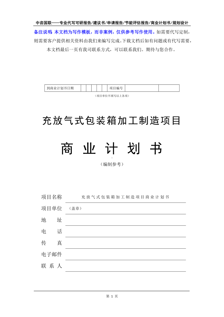 充放气式包装箱加工制造项目商业计划书写作模板-融资招商.doc_第2页