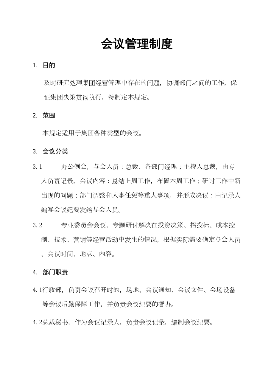 XXX地产集团会议管理制度(DOC 10页).doc_第1页