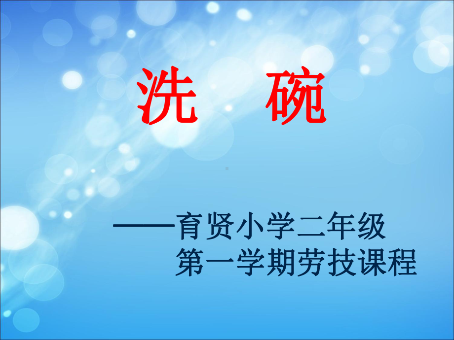 洗碗教学讲解课件.ppt_第1页