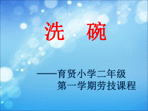 洗碗教学讲解课件.ppt