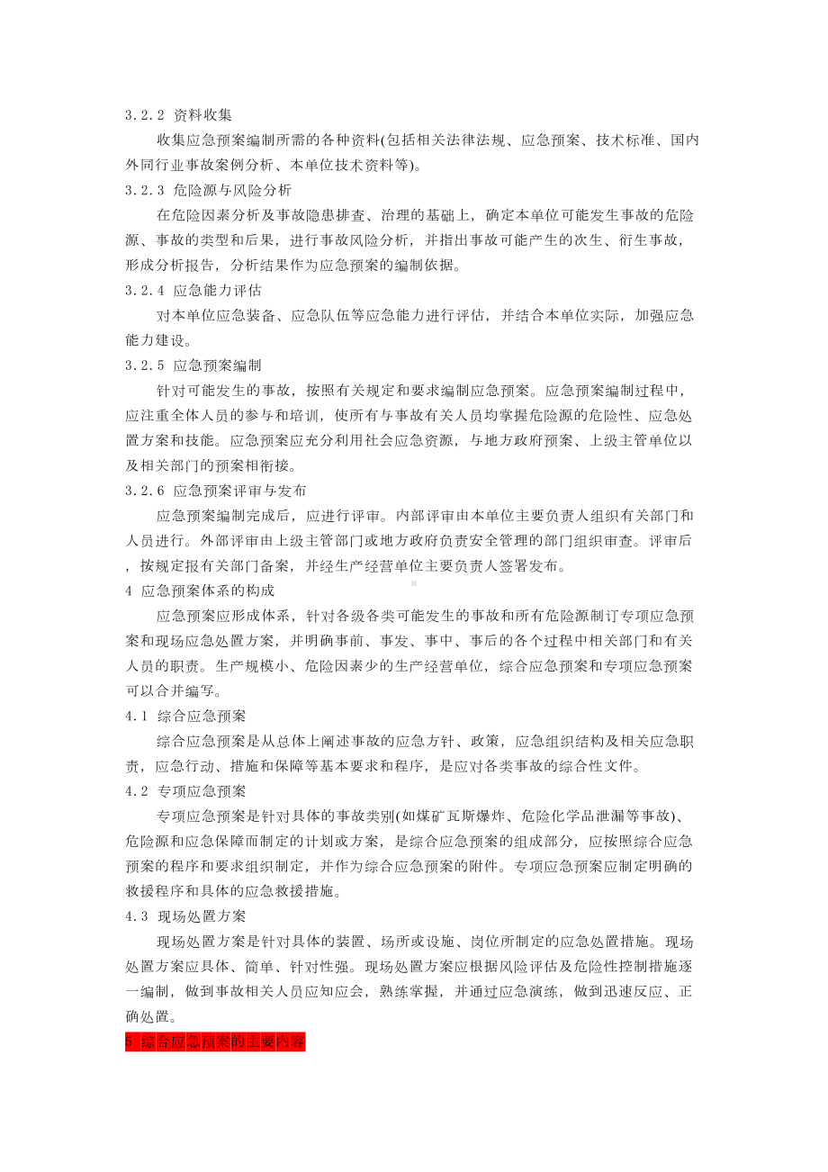 XX制药有限公司生产经营单位安全生产事故应急预案编制导则(DOC 9页).doc_第3页