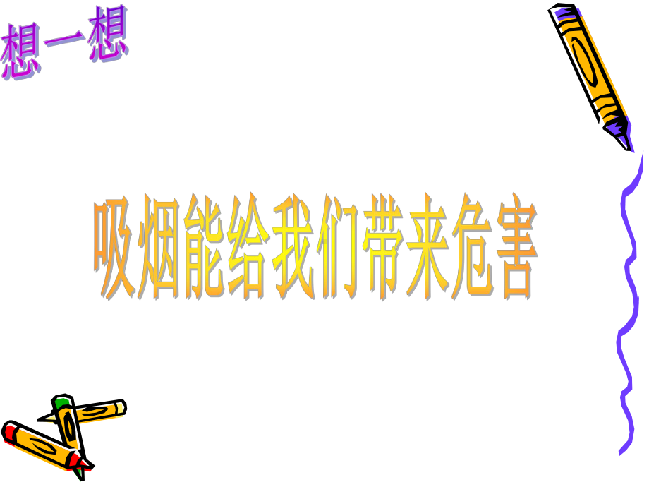 拒绝香烟珍爱生命课件.ppt_第3页