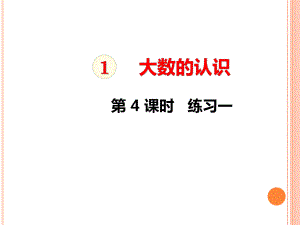 四年级上册数学练习一课件.pptx