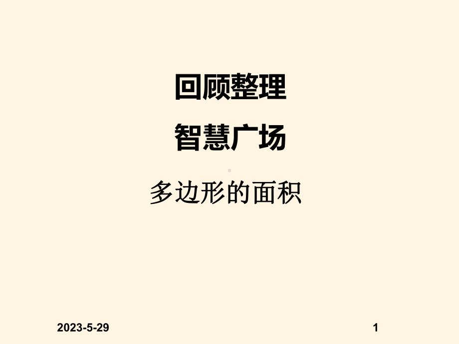 回顾与整理-多边形的面积课件.ppt_第1页