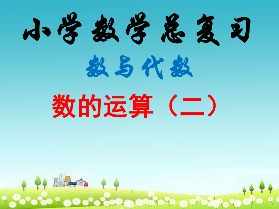 小学新人教版六年级数学下册第六单元整理复习数与代数—数的运算(二)优质课件.ppt_第1页