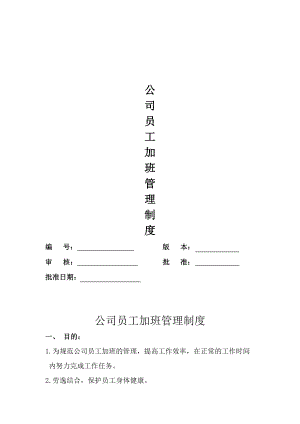 (完整版)公司员工加班管理制度(DOC 8页).doc