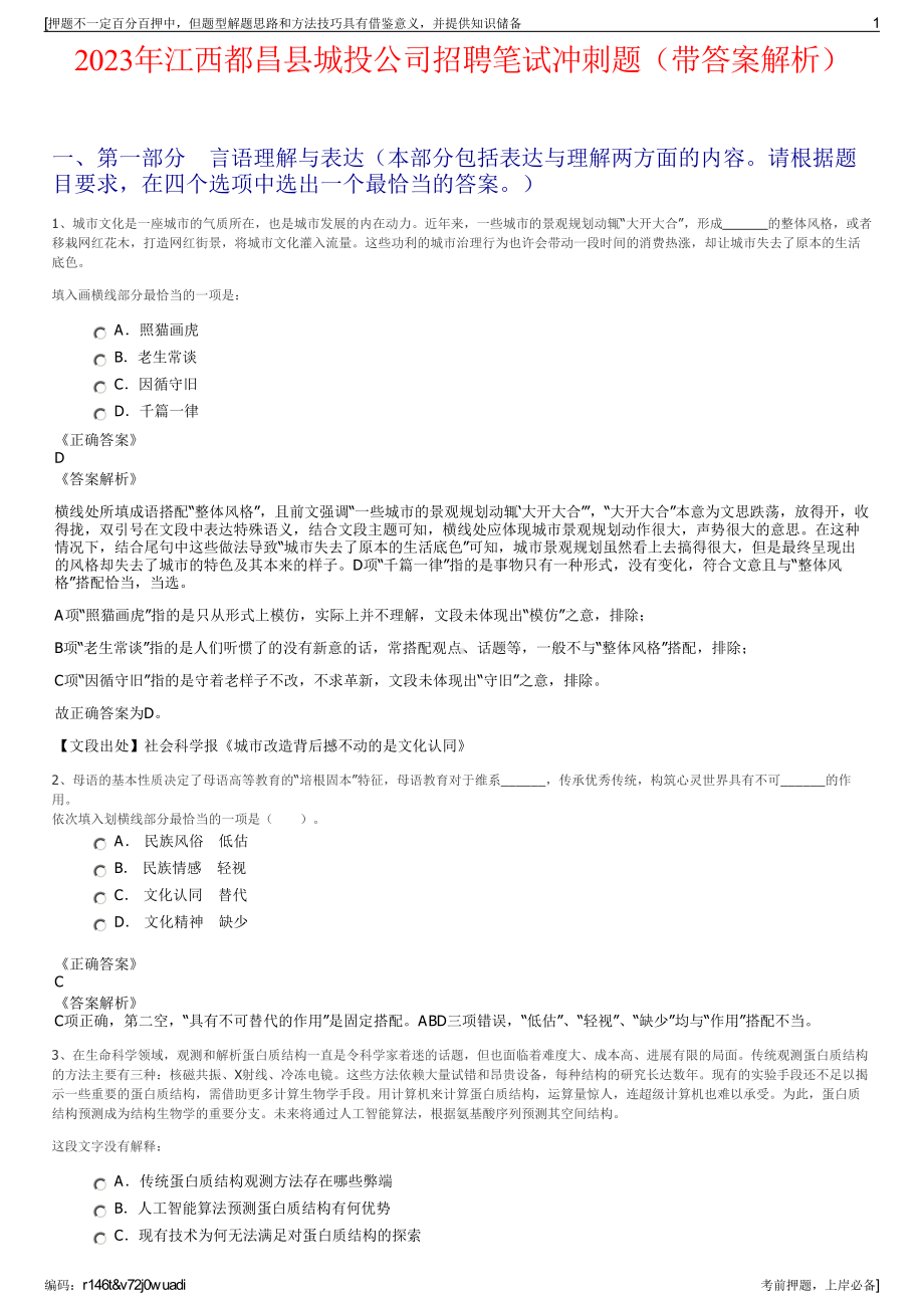 2023年江西都昌县城投公司招聘笔试冲刺题（带答案解析）.pdf_第1页