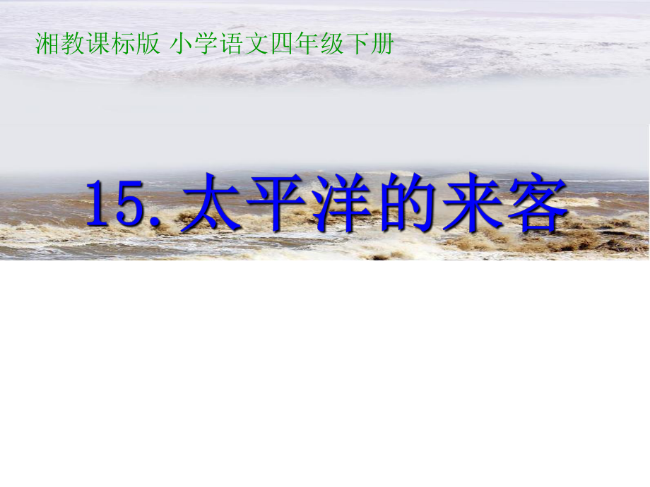 湘教版四年级下册语文《太平洋的来客》公开课课件.ppt_第1页