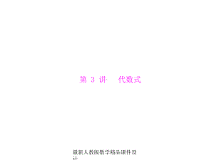 最新人教中考数学复习课件第一部分-第一章-第3讲-代数式.ppt