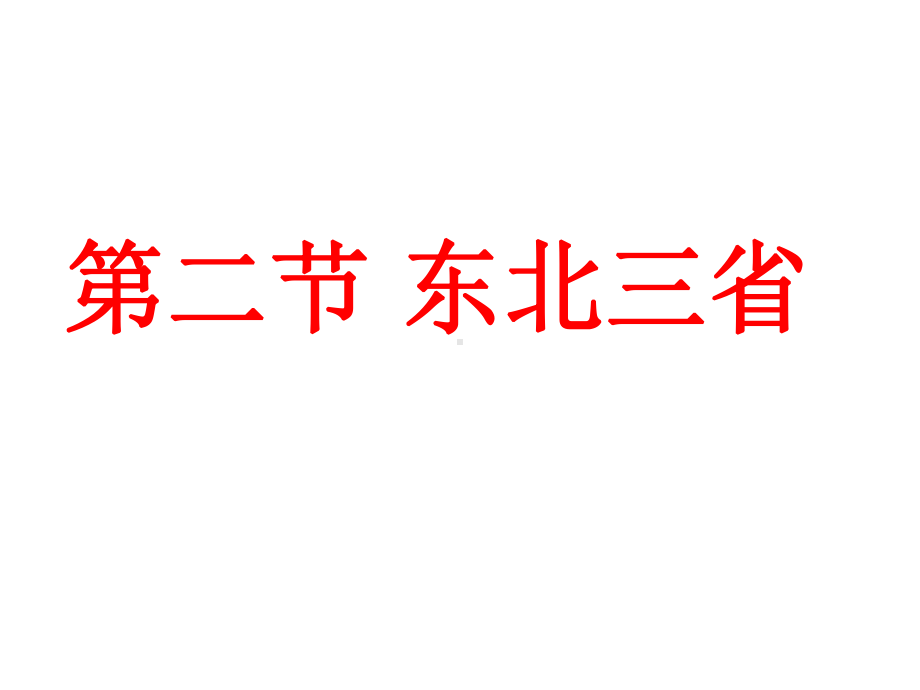 地理：62-东北三省-课件(商务星球版八年级下).ppt_第1页