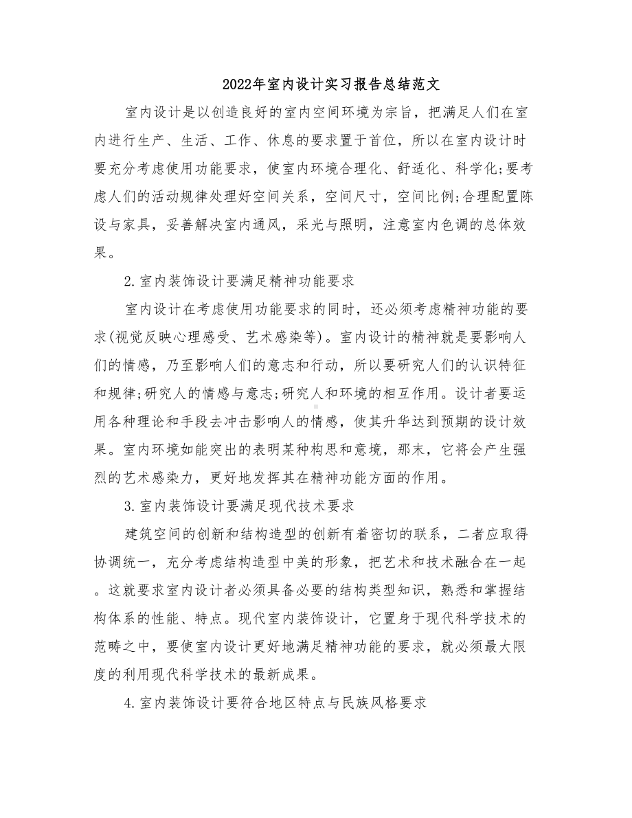 2022年室内设计实习报告总结范文(DOC 17页).doc_第1页