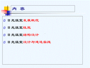 日光温室标准化设计与建造建造课件.pptx