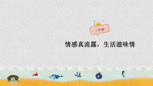 小学作文三年级第5章-我爱我的家乡课件.pptx