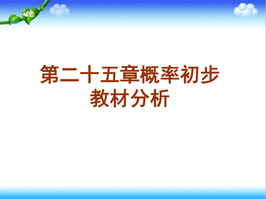 最新人教版九年级数学上册第25章概率初步复习课件.ppt_第1页