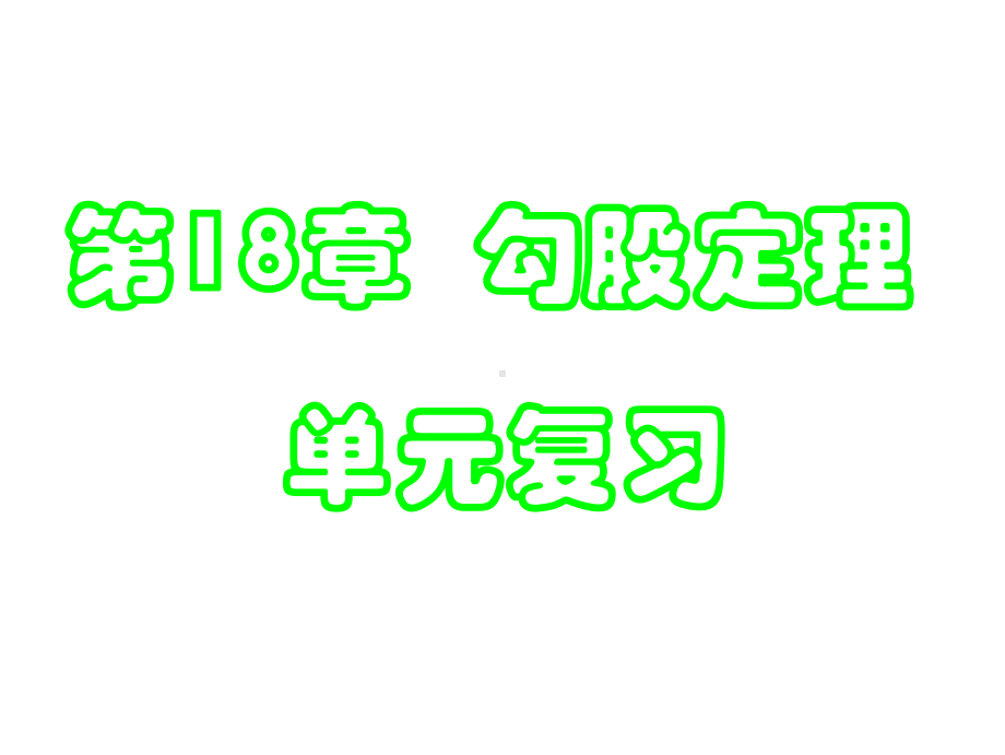 最新沪科版初中数学八年级下第18章《勾股定理》单元复习课件.ppt_第1页