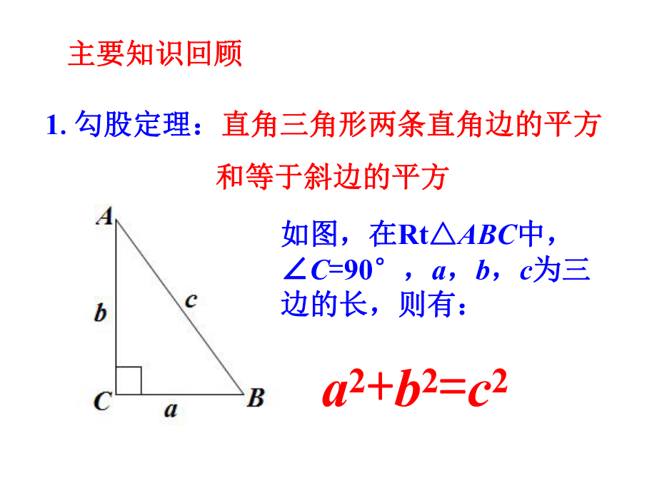 最新沪科版初中数学八年级下第18章《勾股定理》单元复习课件.ppt_第3页