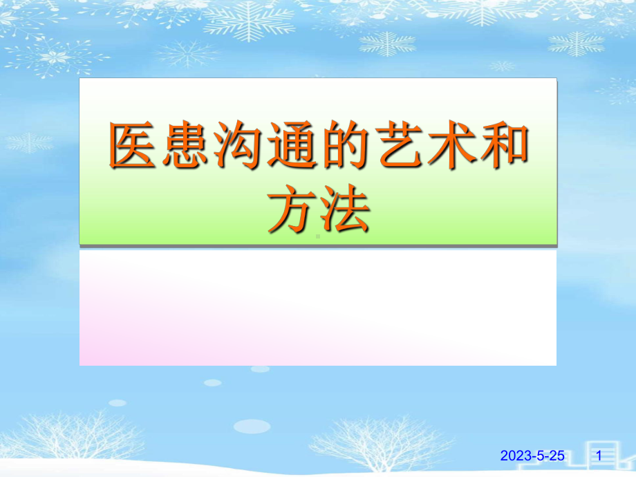 医患沟通的艺术和方法2021完整版课件.ppt_第1页