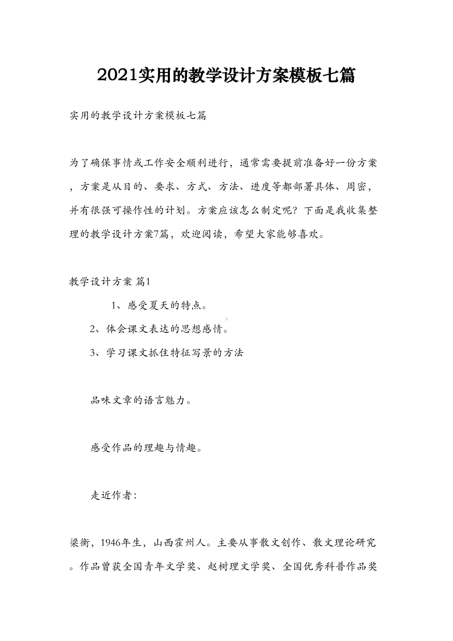 2021实用的教学设计方案模板七篇(DOC 34页).doc_第1页