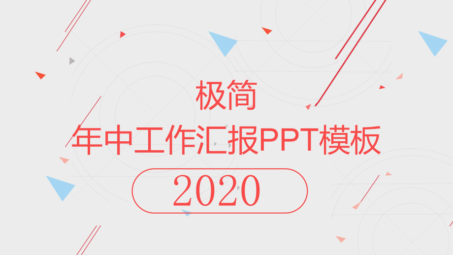 极简年中经典高端赢未来工作汇报模板课件.pptx_第1页