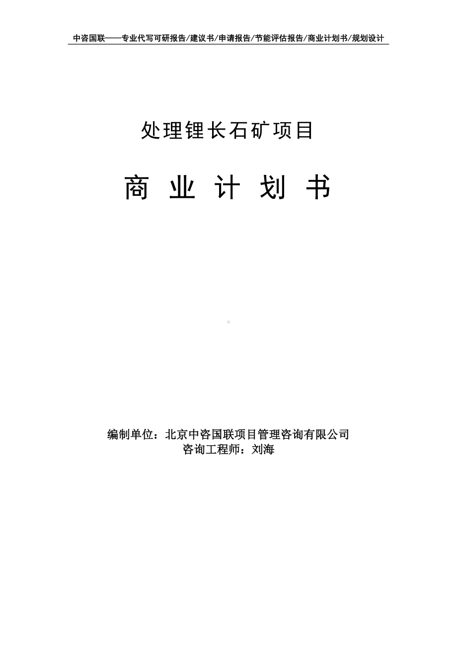 处理锂长石矿项目商业计划书写作模板-融资招商.doc_第1页