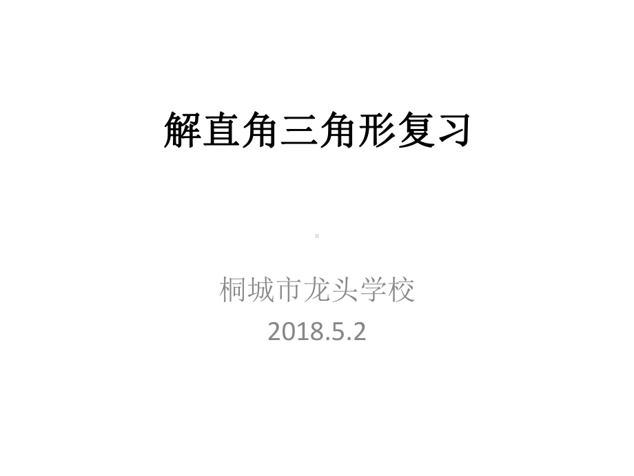 沪科版九年级上册数学：解直角三角形(公开课课件).pptx_第1页