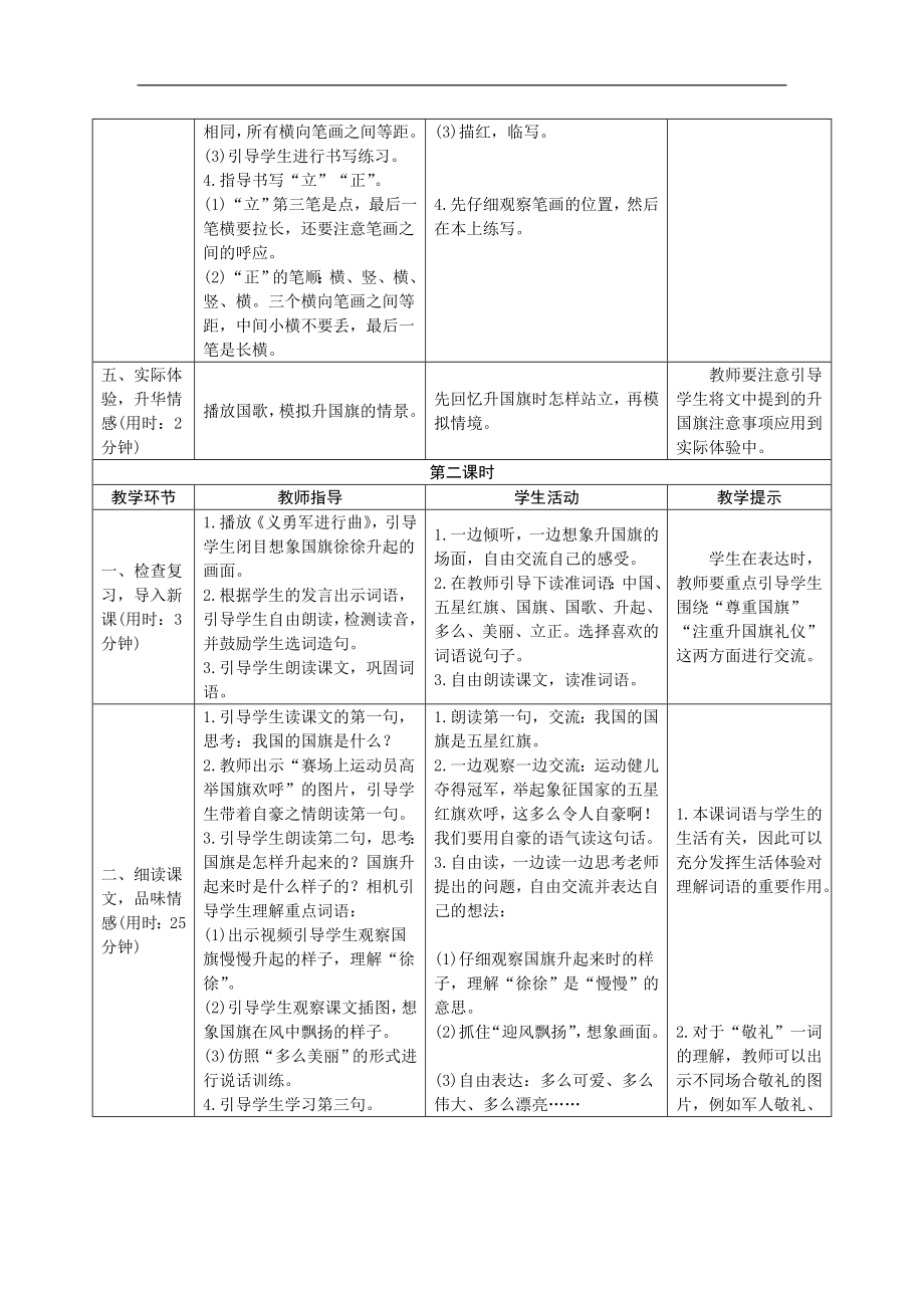 人教版语文一年级上册教学设计详案：识字10.升国旗.doc_第3页