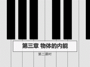 浙教版九年级科学上册《物体的内能》课件(2篇).pptx