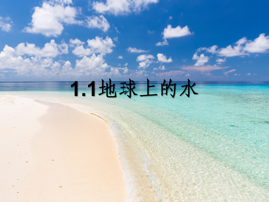 浙教版八年级科学上册-11地球上的水课件.ppt_第1页