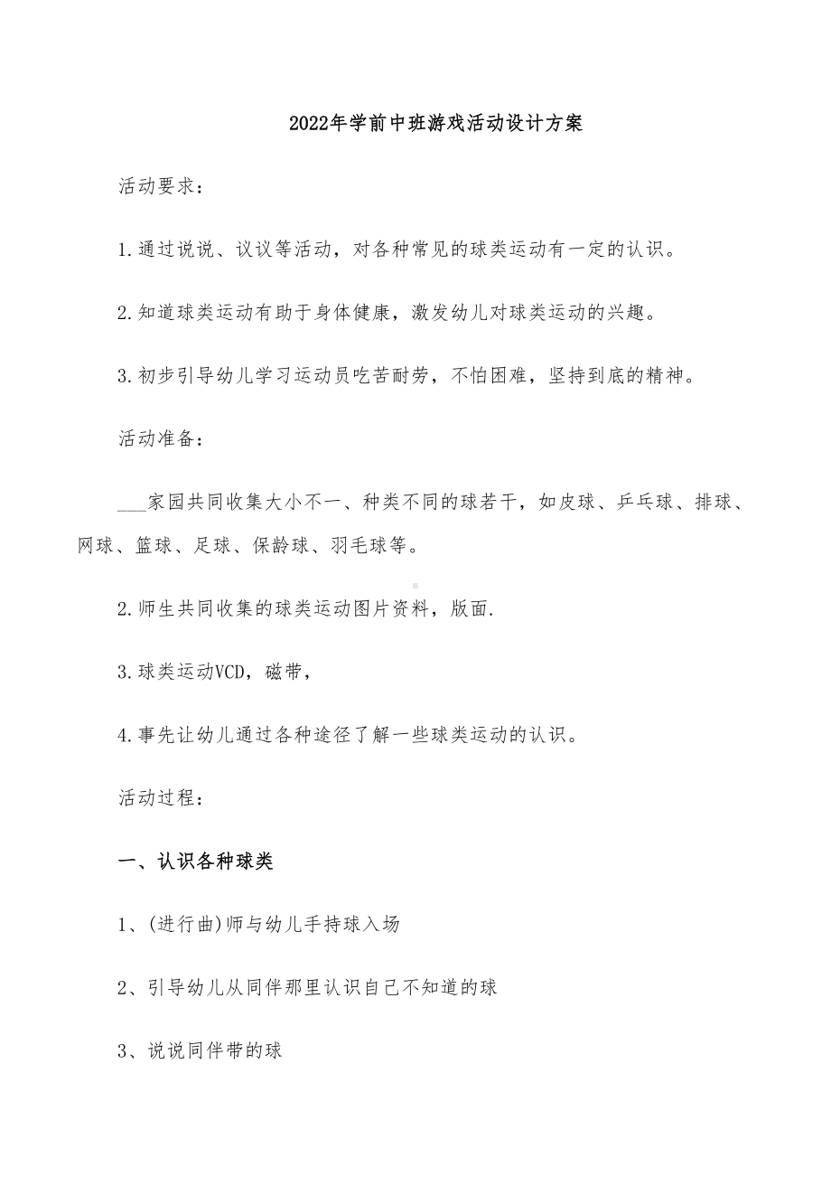 2022年学前中班游戏活动设计方案(DOC 24页).doc_第1页