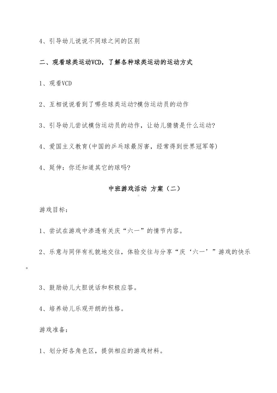 2022年学前中班游戏活动设计方案(DOC 24页).doc_第2页