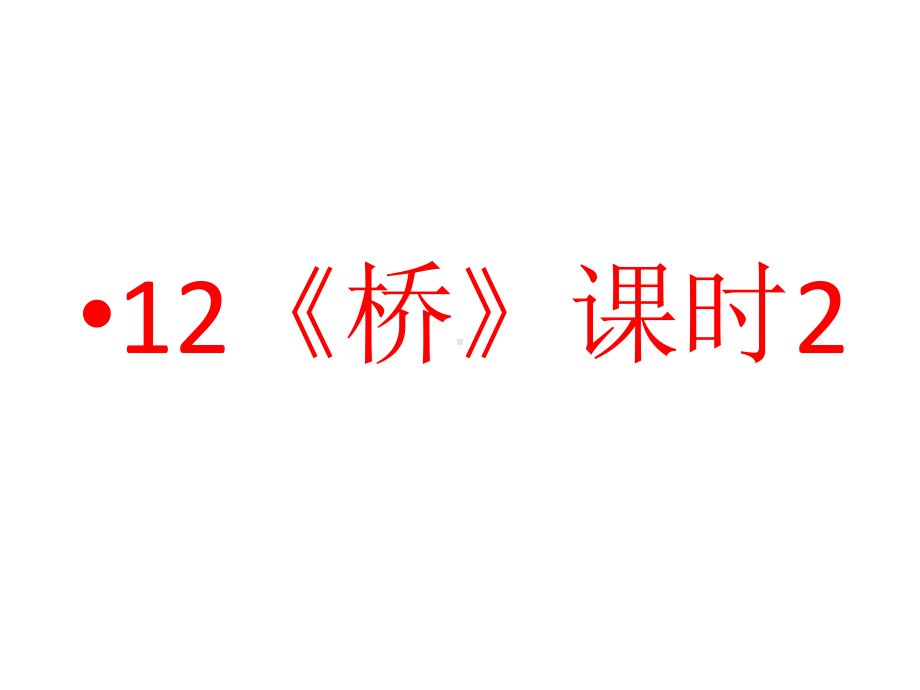 最新六年级上册语文课件第4单元-12《桥》课时2-人教部编版-.ppt_第1页