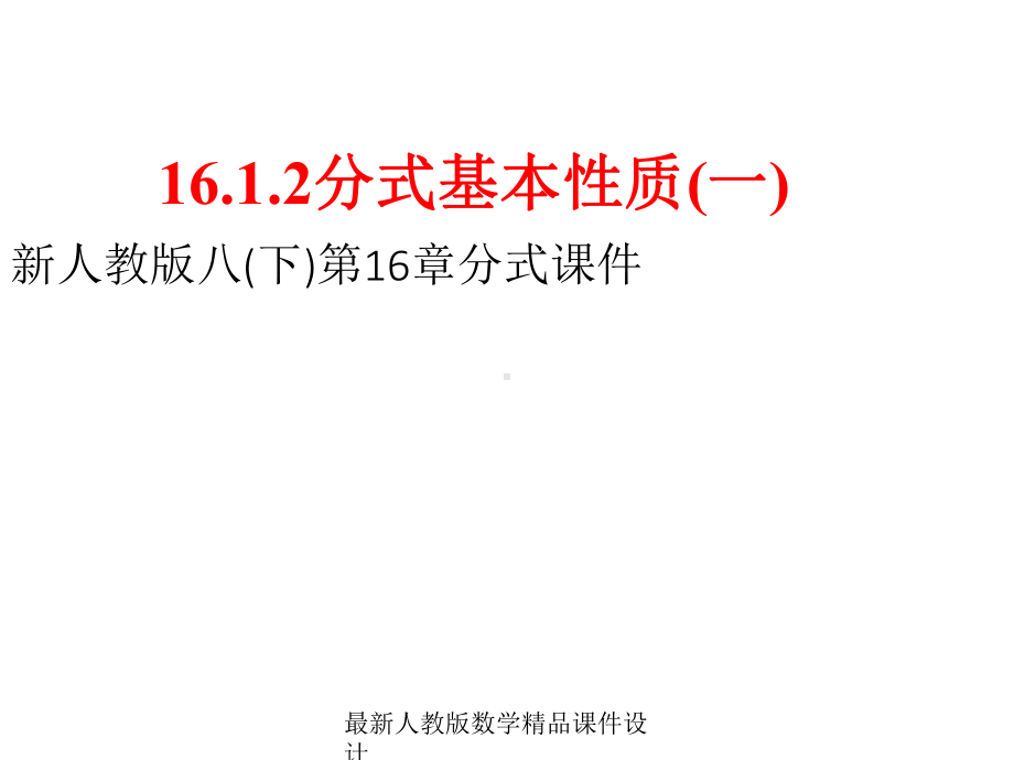 最新人教版八年级下册数学课件第16章-分式-1612分式基本性质1.ppt_第1页