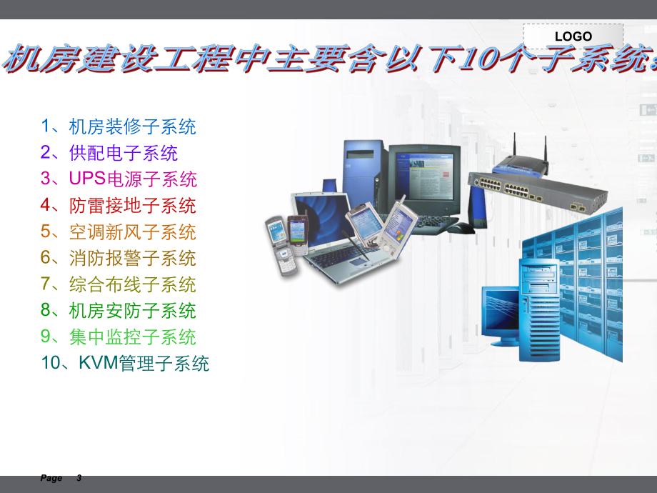 机房一体化建设课件.ppt_第3页