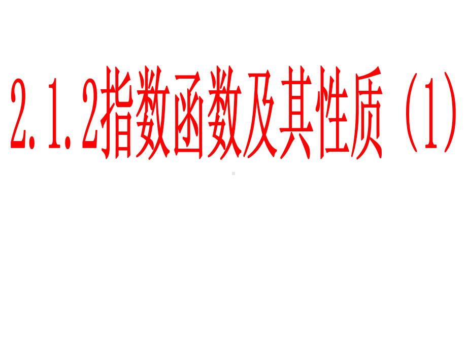 指数函数及其性质一-课件.ppt_第1页