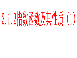 指数函数及其性质一-课件.ppt