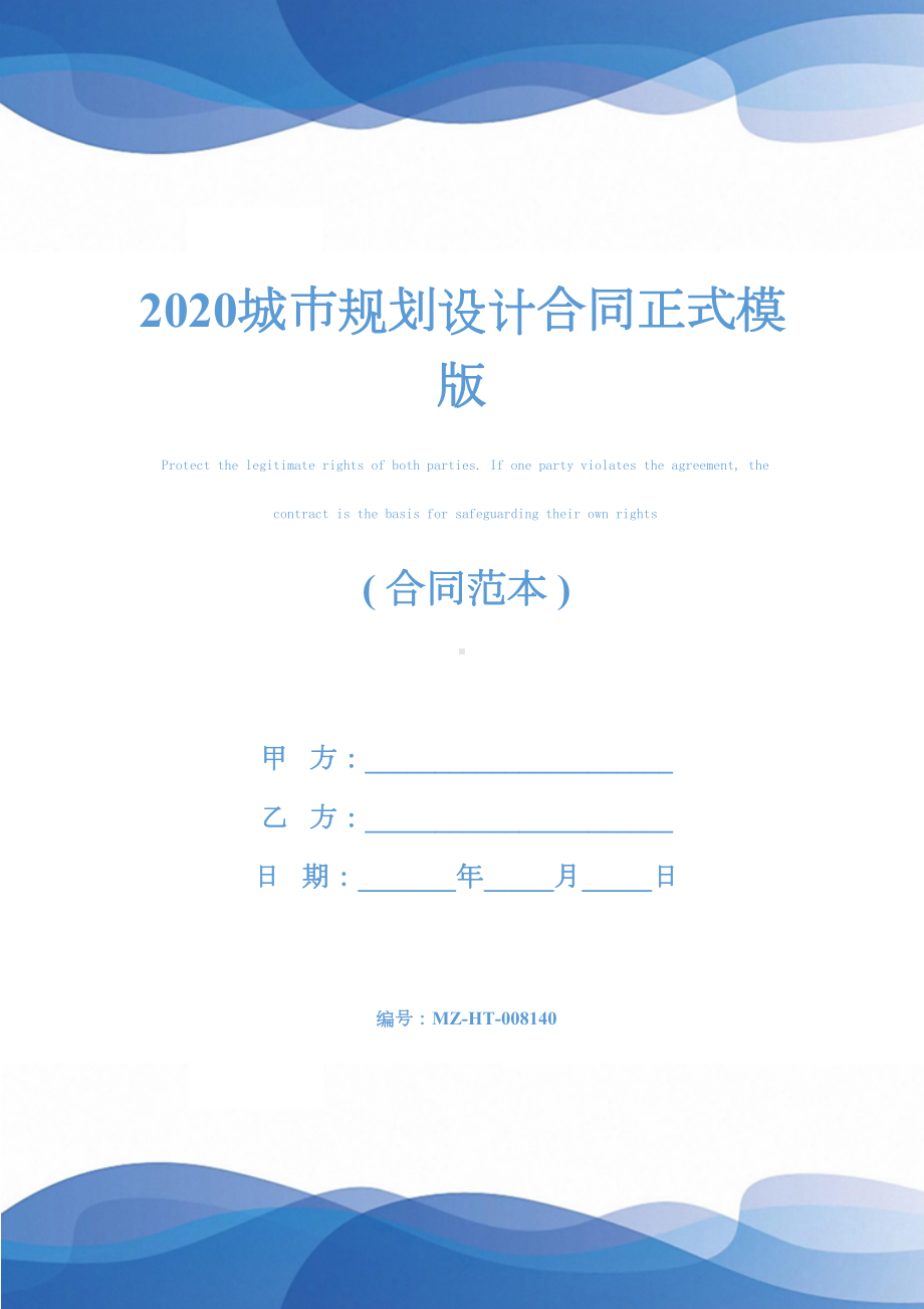 2020城市规划设计合同正式模版(DOC 13页).docx_第1页