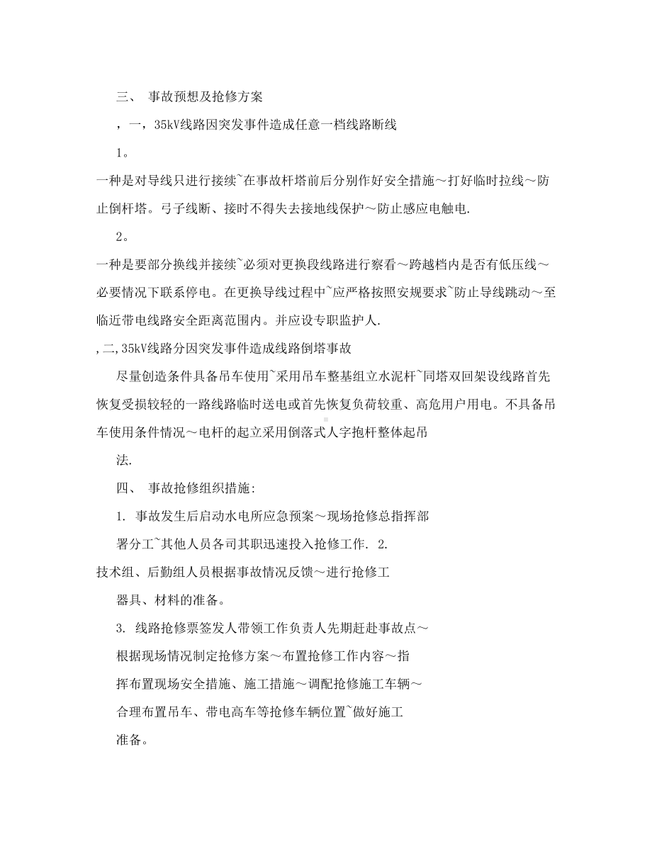 35kv输电线路事故处理应急预案(DOC 11页).doc_第3页