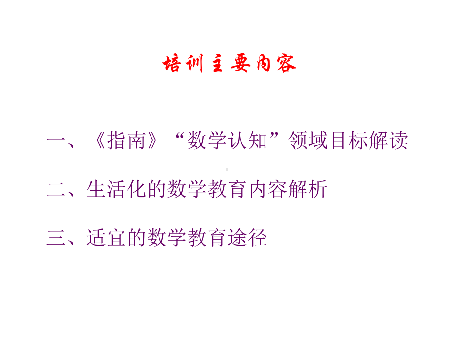 回归生活的幼儿园数学教育-(文字)课件.ppt_第2页