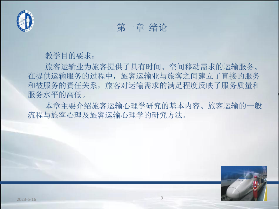 旅客运输心理学第一章(课件).ppt_第3页