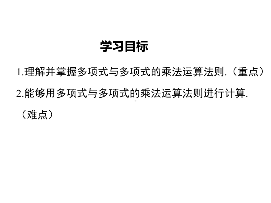 沪科版七年级数学下册第8章-整式乘法和因式分解823-多项式与多项式相乘课件.ppt_第2页