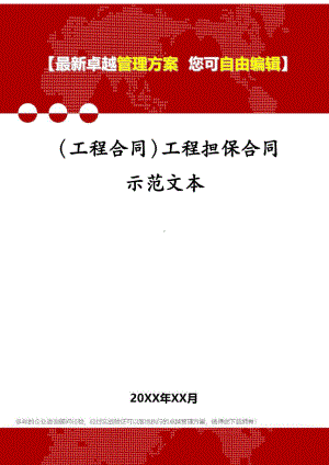 (工程合同)工程担保合同示范文本(DOC 34页).docx