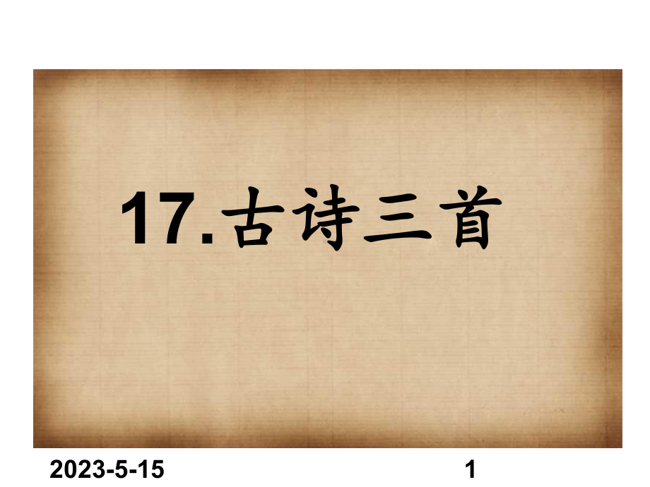 最新部编版小学三年级上册语文课件17古诗三首.ppt_第1页