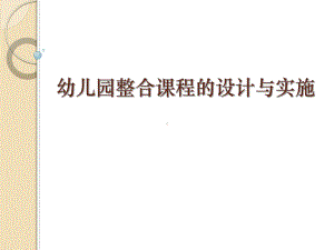 幼儿园整合课程的设计与实施课件.ppt