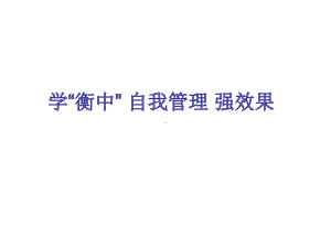 山东省某中学班会课件：学“衡中”自我管理强效果.ppt