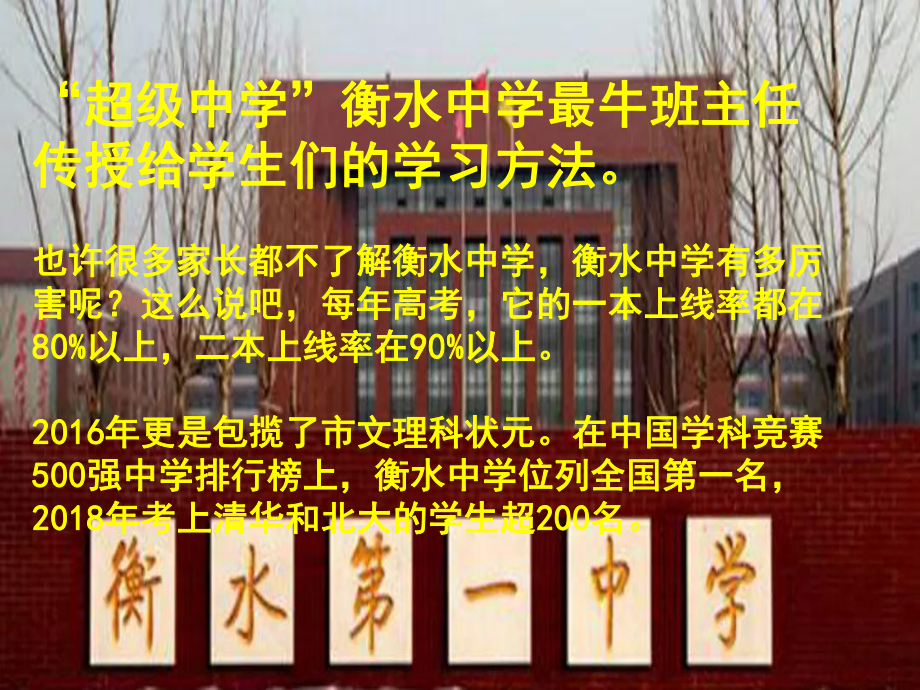 山东省某中学班会课件：学“衡中”自我管理强效果.ppt_第2页