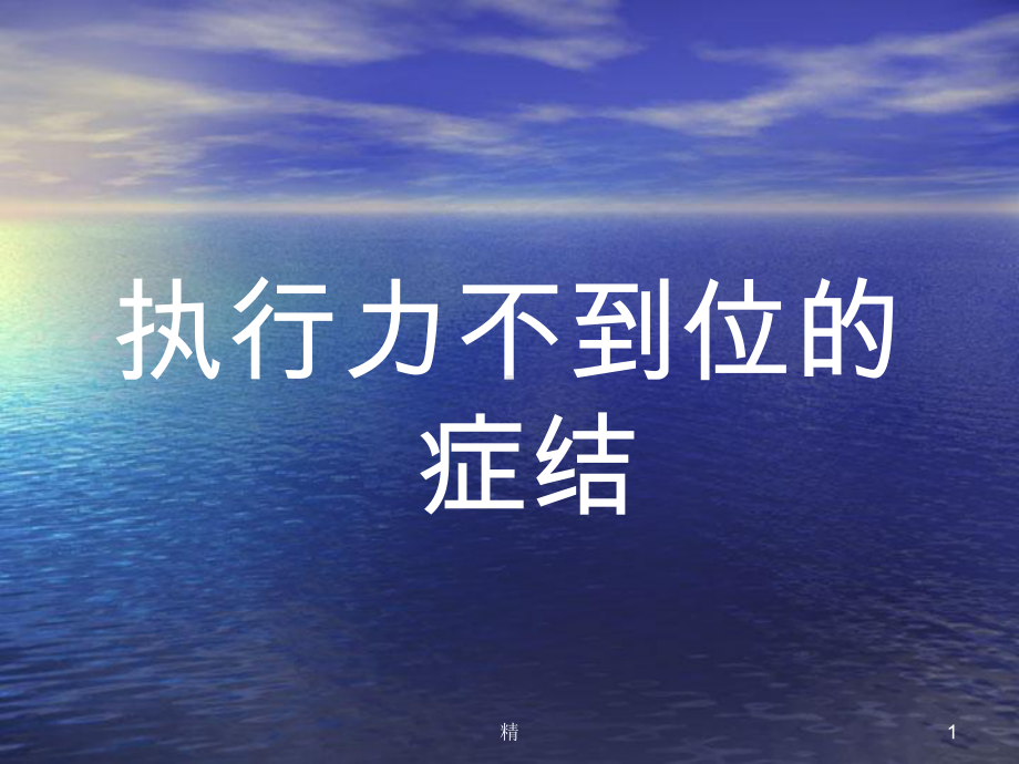 执行力培训课件精选课件.ppt_第1页